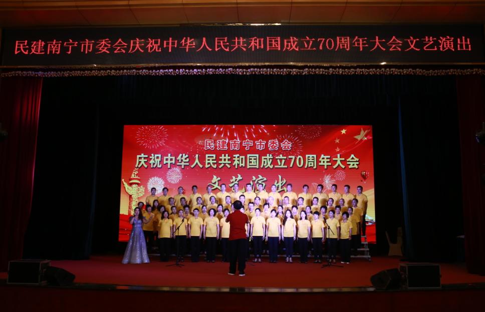 民建南宁市委会庆祝中华人民共和国成立70周年大会文艺演出